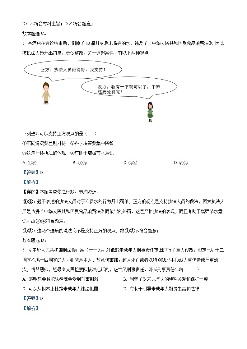 江苏省镇江市丹阳市2023-2024学年九年级下学期期中道德与法治试题（解析版）第3页