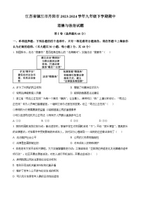 江苏省镇江市丹阳市2023-2024学年九年级下学期期中道德与法治试题