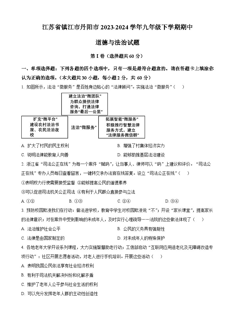 江苏省镇江市丹阳市2023-2024学年九年级下学期期中道德与法治试题（原卷版）第1页