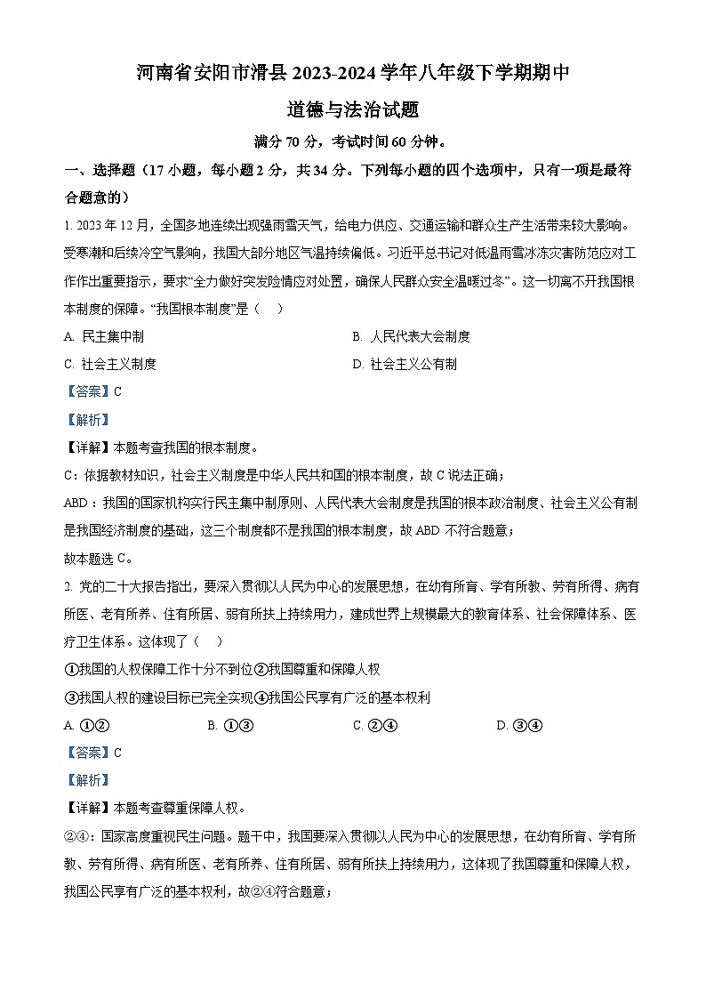 河南省安阳市滑县2023-2024学年八年级下学期期中道德与法治试题（原卷版+解析版）01