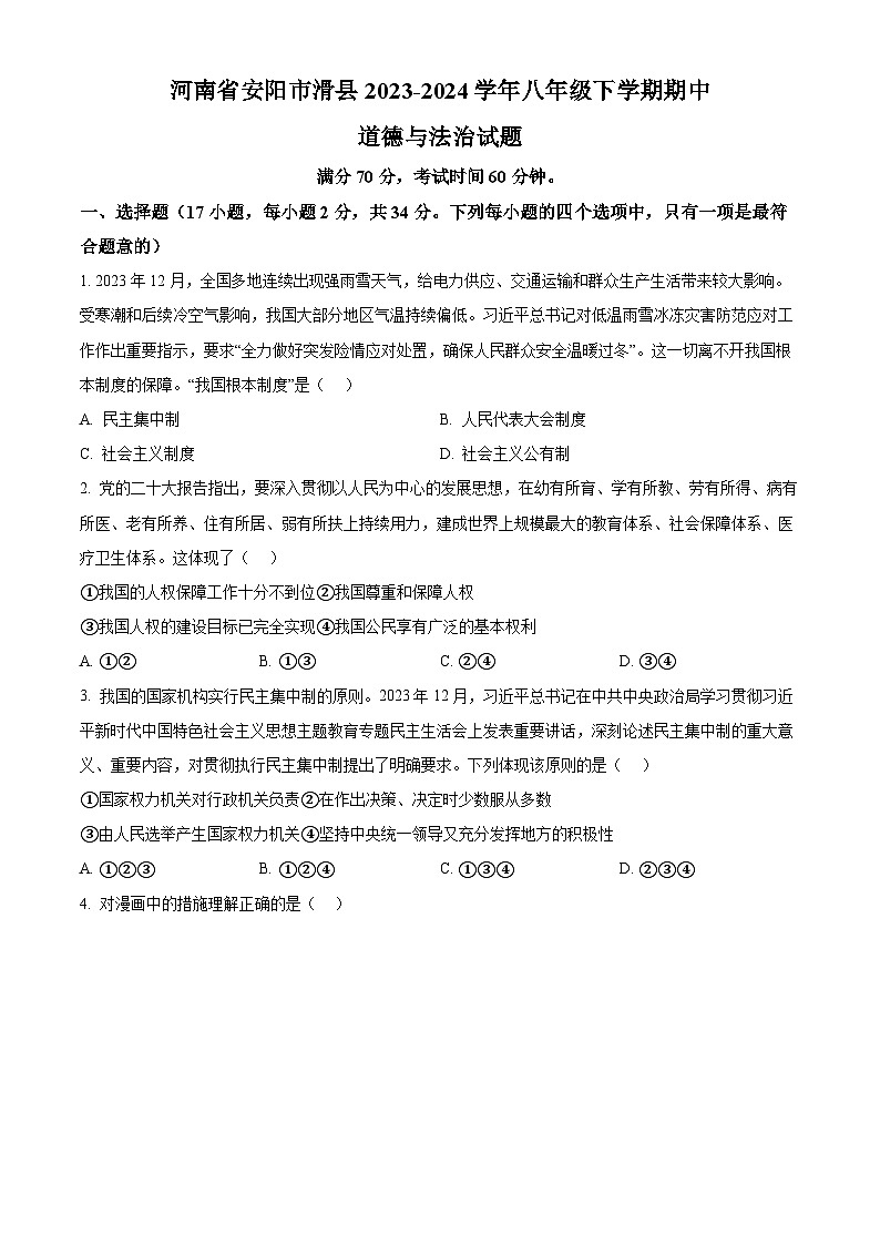 河南省安阳市滑县2023-2024学年八年级下学期期中道德与法治试题（原卷版+解析版）01