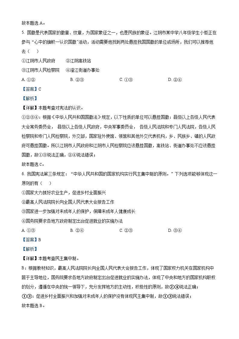 江苏省无锡市江阴市2023-2024学年八年级下学期期中道德与法治试题（解析版）第3页