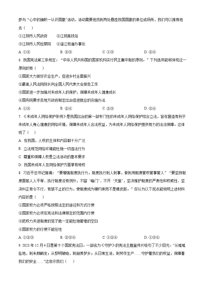 江苏省无锡市江阴市2023-2024学年八年级下学期期中道德与法治试题（原卷版）第2页