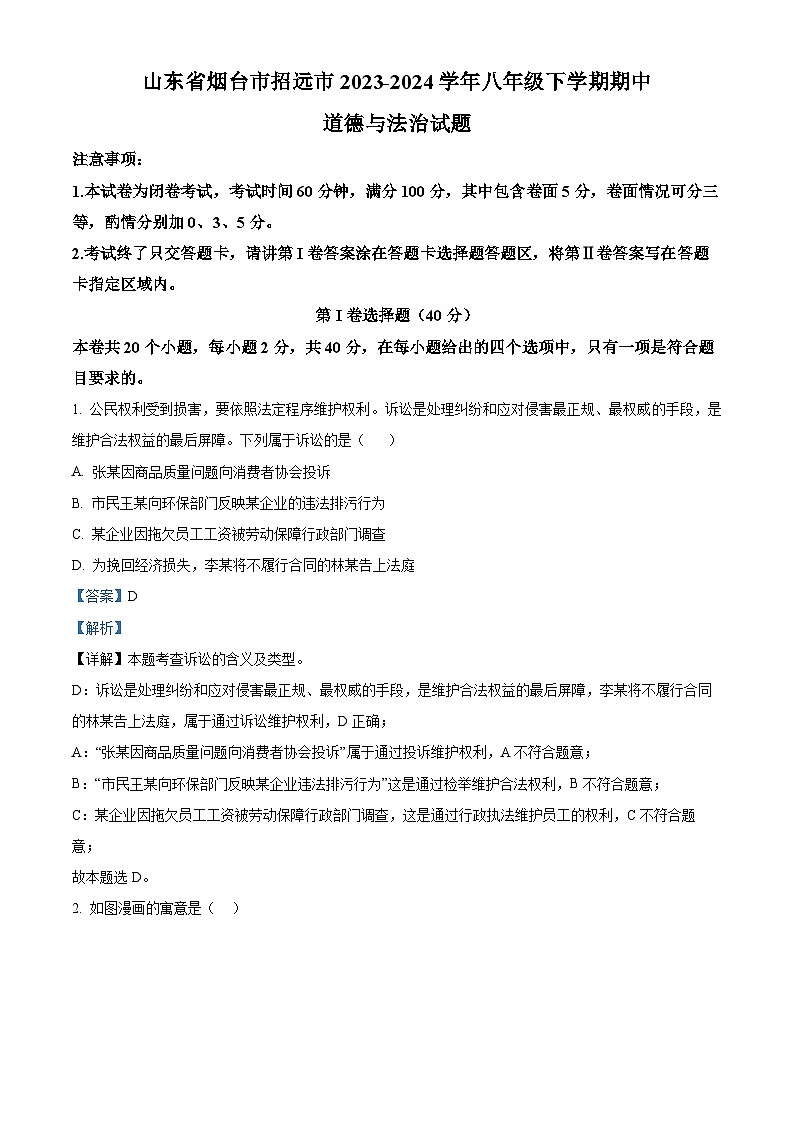 山东省烟台市招远市2023-2024学年八年级下学期期中道德与法治试题（解析版）第1页