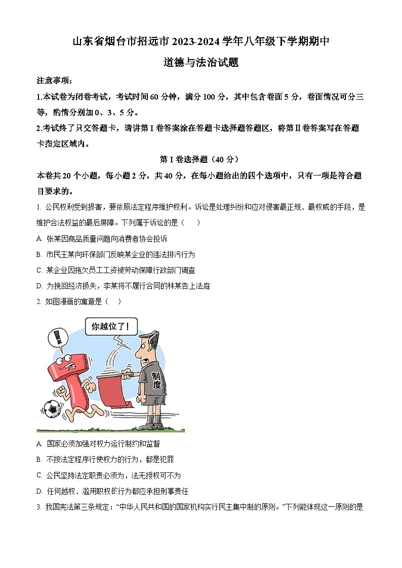 山东省烟台市招远市2023-2024学年八年级下学期期中道德与法治试题（原卷版）第1页