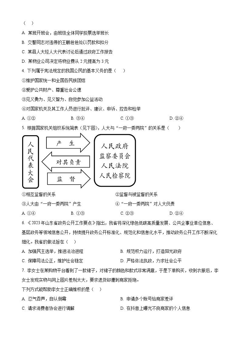 山东省烟台市招远市2023-2024学年八年级下学期期中道德与法治试题（原卷版）第2页
