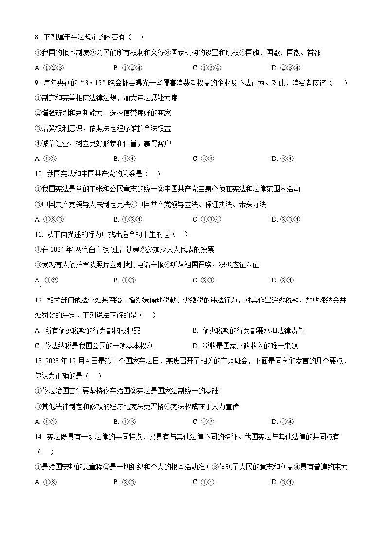 山东省烟台市招远市2023-2024学年八年级下学期期中道德与法治试题（原卷版）第3页