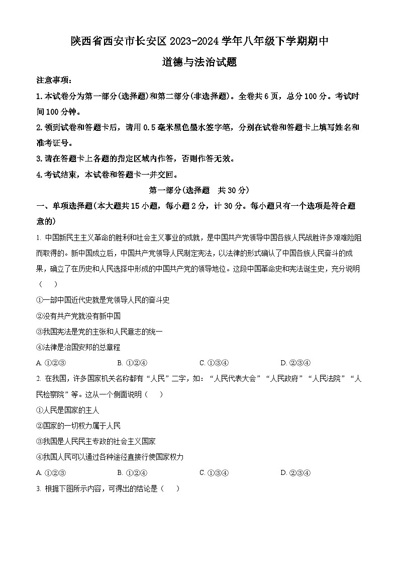 陕西省西安市长安区2023-2024学年八年级下学期期中道德与法治试题（原卷版）第1页