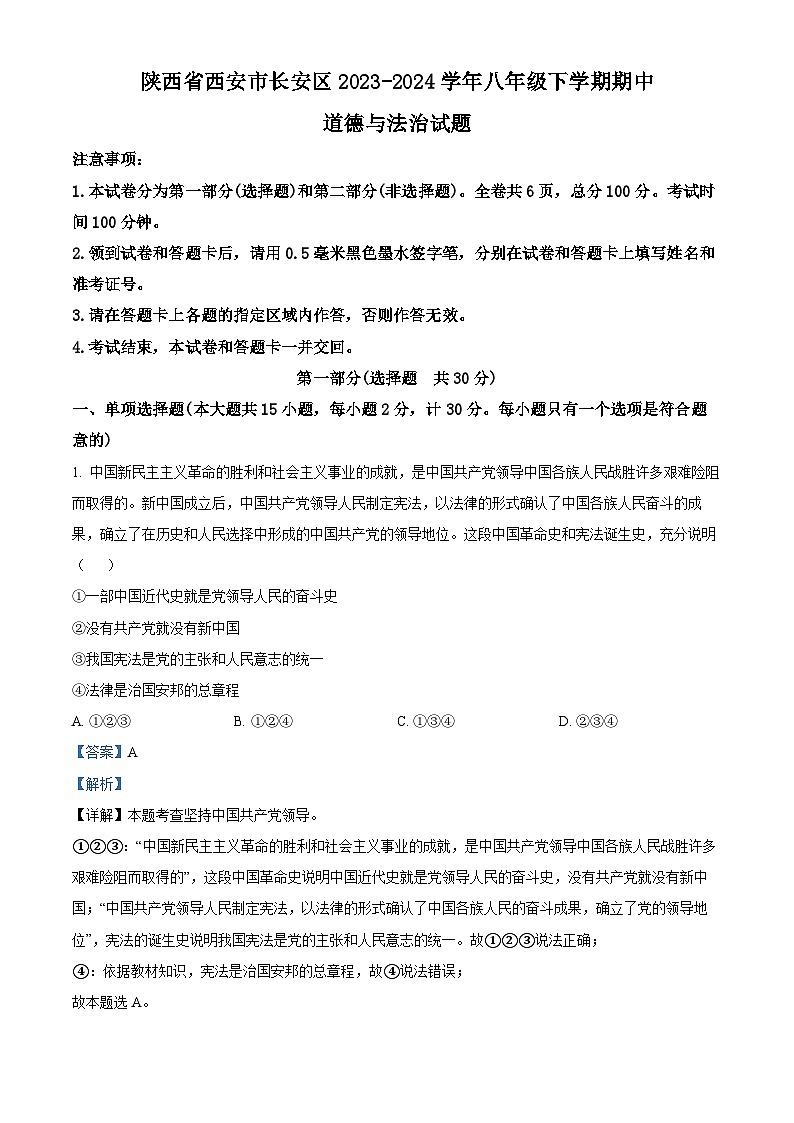 陕西省西安市长安区2023-2024学年八年级下学期期中道德与法治试题（解析版）第1页