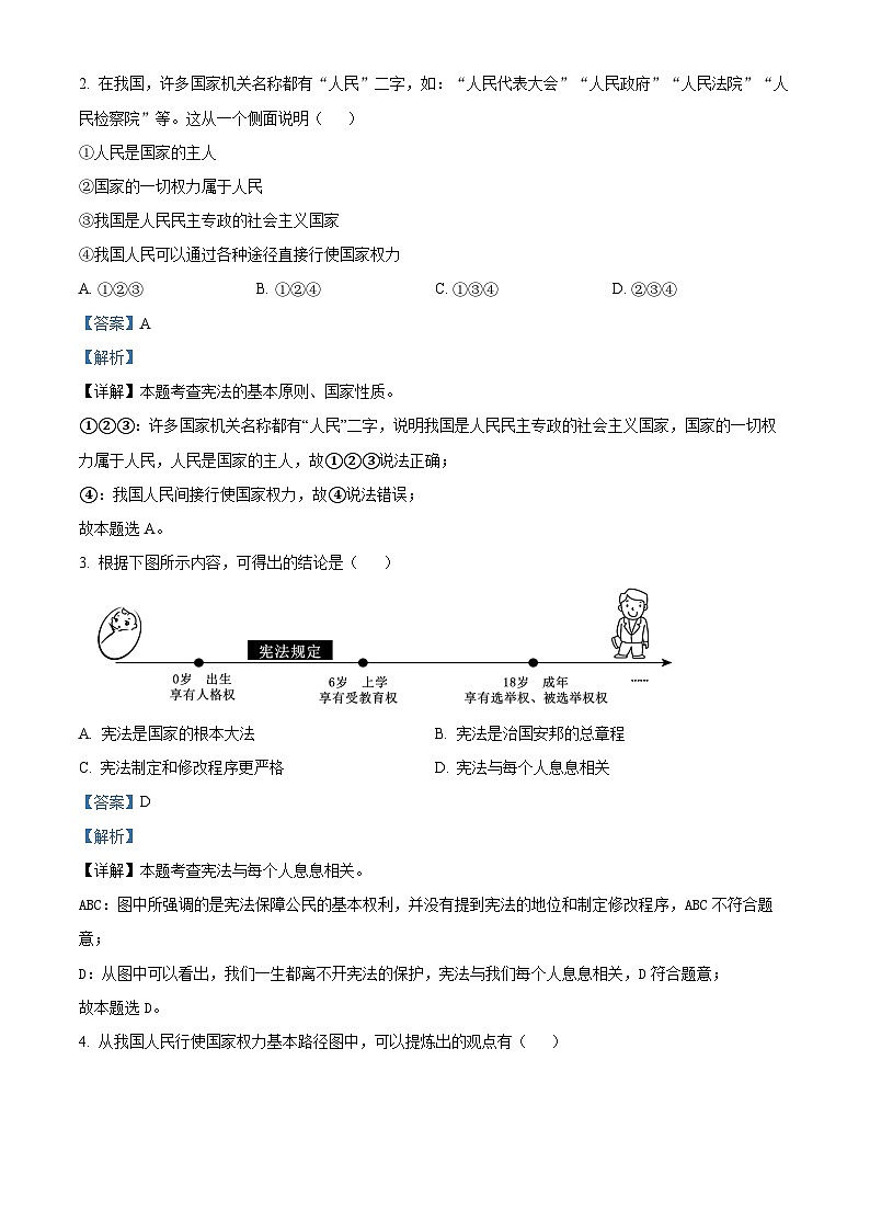 陕西省西安市长安区2023-2024学年八年级下学期期中道德与法治试题（解析版）第2页
