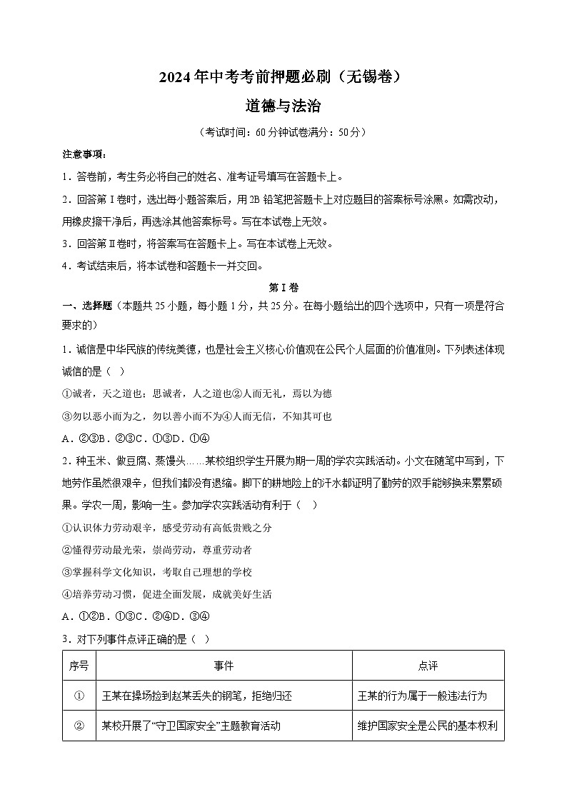 2024年中考考前押题道德与法治必刷卷（无锡卷）（含答案解析）第1页