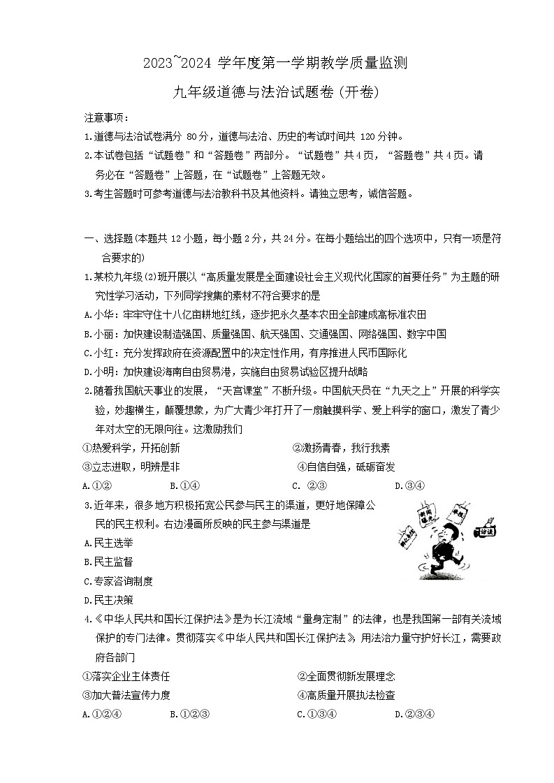 安徽省天长市2023-2024学年九年级上学期1月期末道德与法治试题第1页