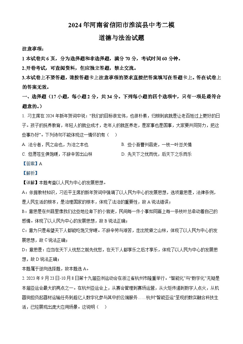 2024年河南省信阳市淮滨县中考二模道德与法治试题（原卷版+解析版）01
