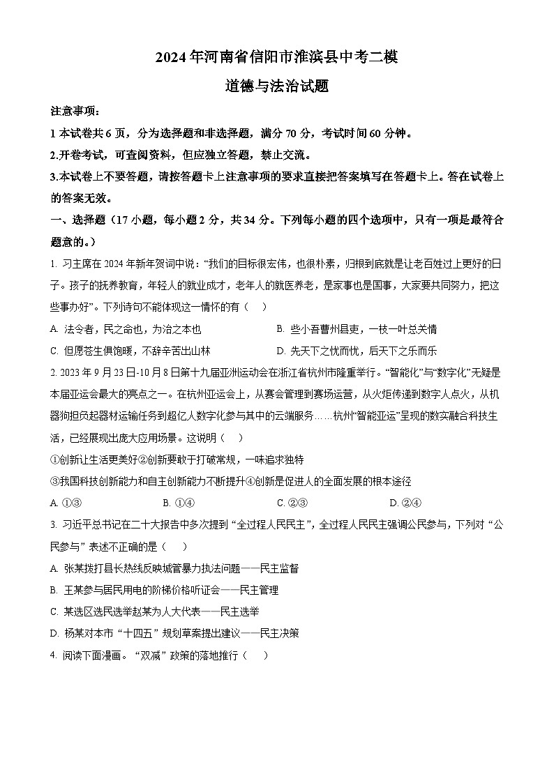 2024年河南省信阳市淮滨县中考二模道德与法治试题（原卷版+解析版）01