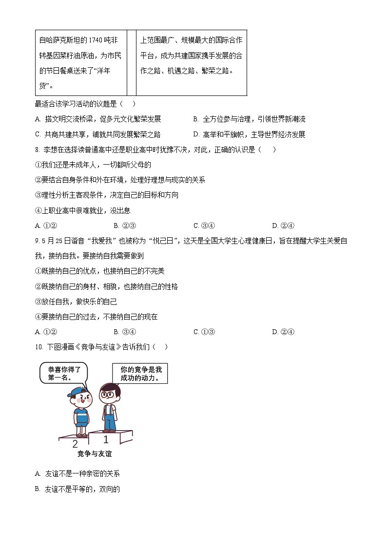 2024年河南省信阳市淮滨县中考二模道德与法治试题（原卷版+解析版）03