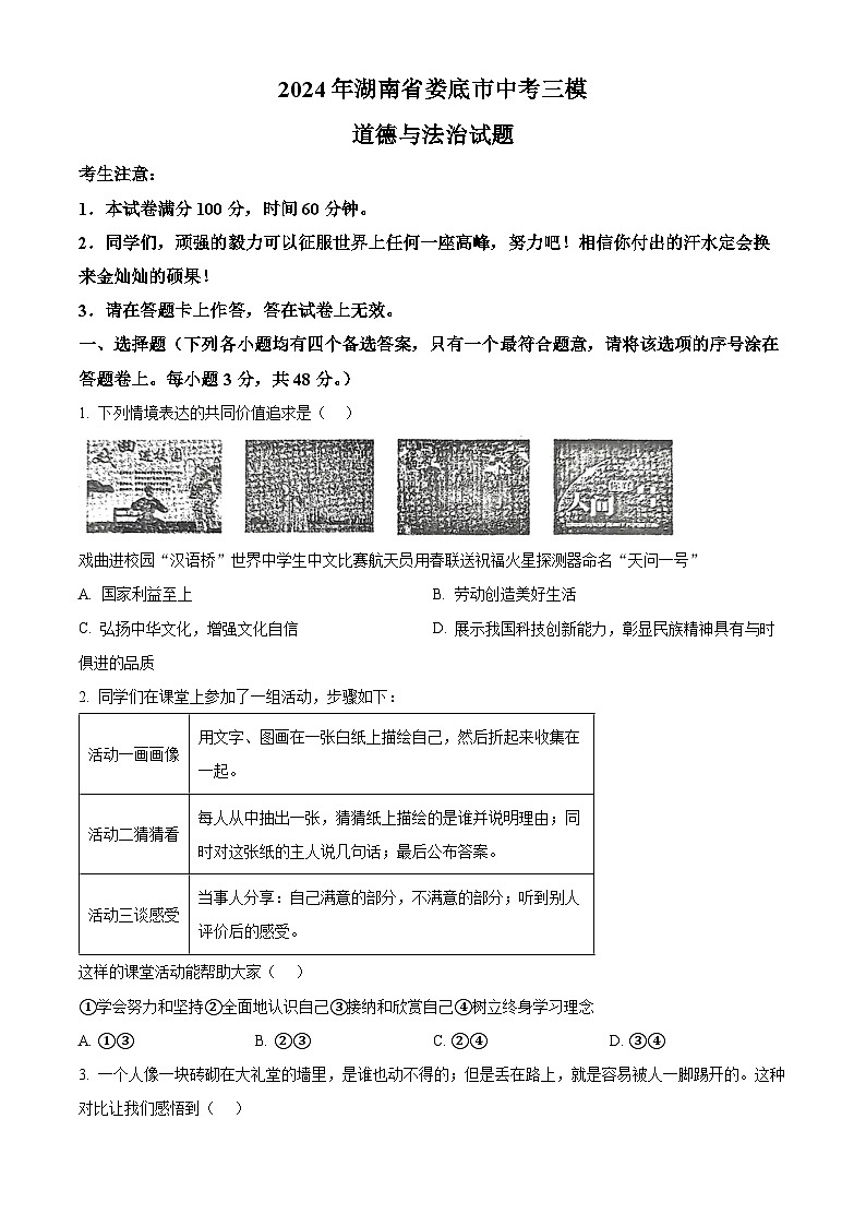 2024年湖南省娄底市中考三模道德与法治试题（原卷版+解析版）01