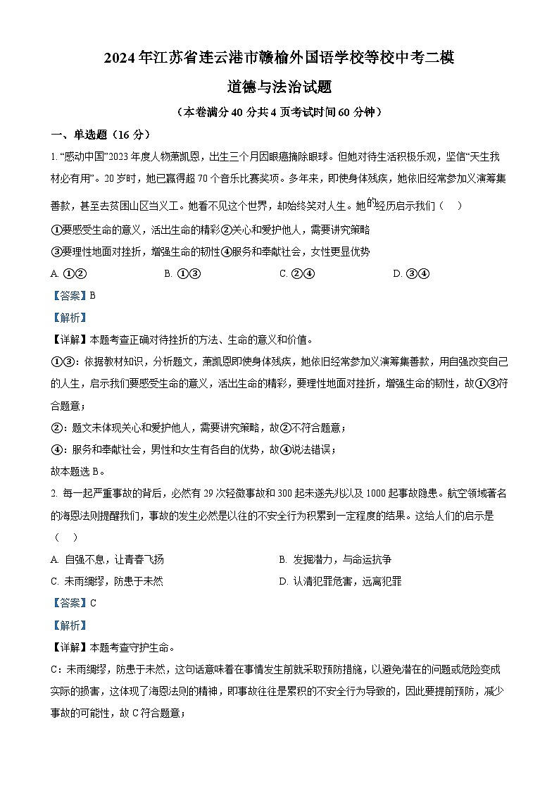 2024年江苏省连云港市赣榆外国语学校等校中考二模道德与法治试题（原卷版+解析版）01