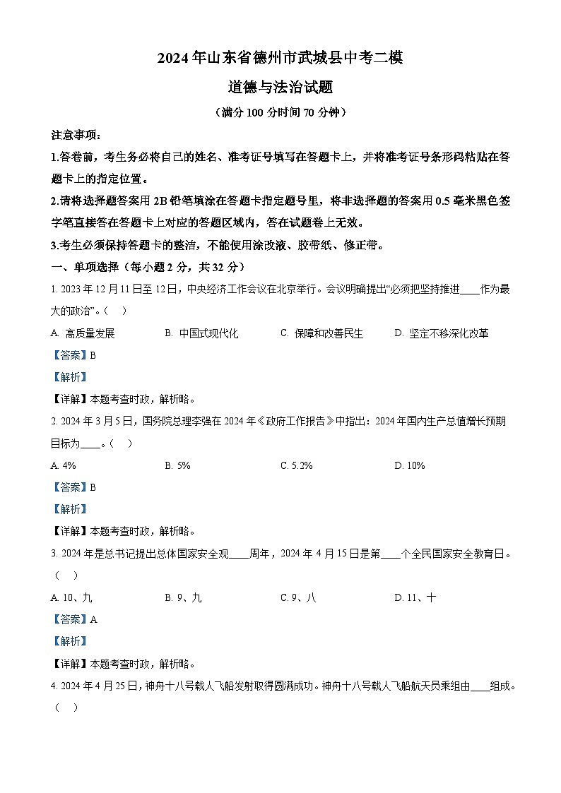 2024年山东省德州市武城县中考二模道德与法治试题（原卷版+解析版）01