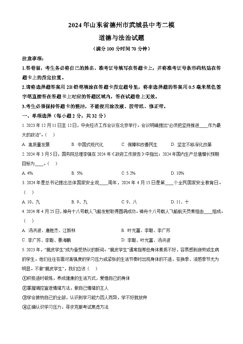 2024年山东省德州市武城县中考二模道德与法治试题（原卷版+解析版）01