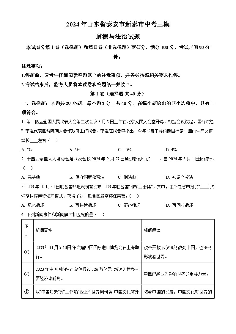 2024年山东省泰安市新泰市中考三模道德与法治试题（原卷版+解析版）01