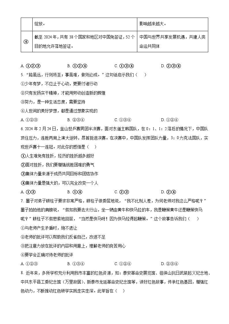 2024年山东省泰安市新泰市中考三模道德与法治试题（原卷版+解析版）02