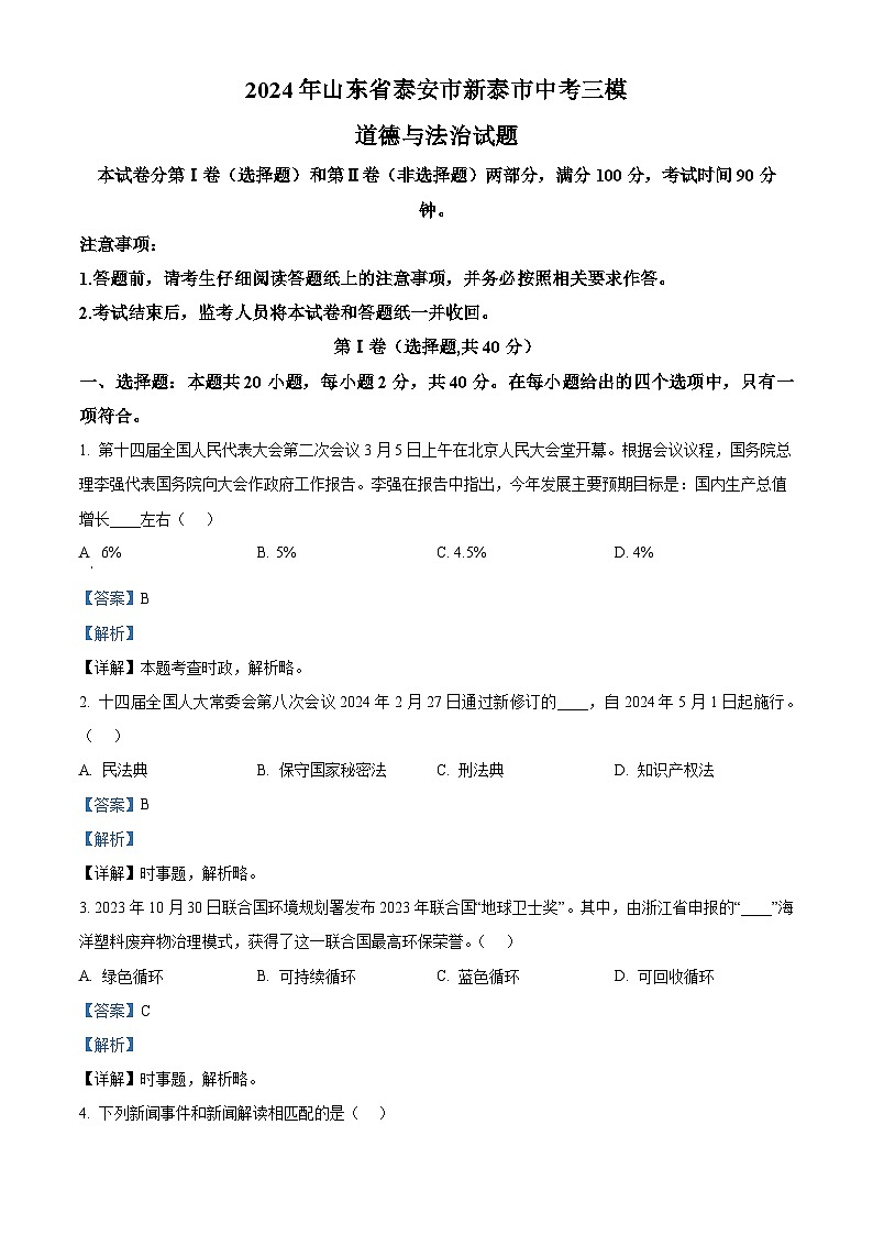 2024年山东省泰安市新泰市中考三模道德与法治试题（原卷版+解析版）01