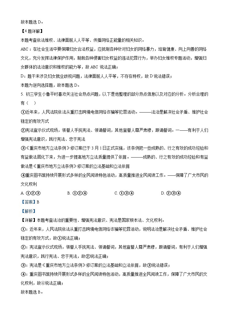 2024年重庆市鲁能巴蜀中学校中考二模道德与法治试题（原卷版+解析版）03