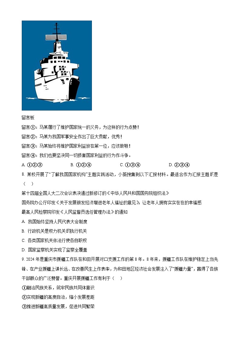 2024年重庆市鲁能巴蜀中学校中考二模道德与法治试题（原卷版+解析版）03