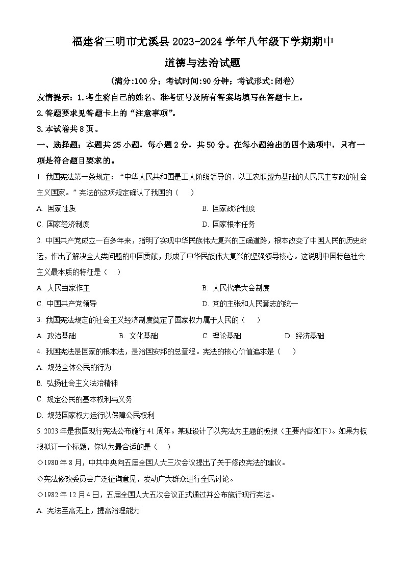 福建省三明市尤溪县 2023-2024学年八年级下学期期中道德与法治试题（原卷版）第1页