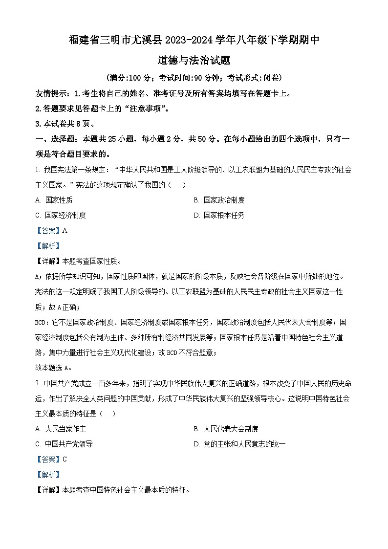 福建省三明市尤溪县 2023-2024学年八年级下学期期中道德与法治试题（解析版）第1页