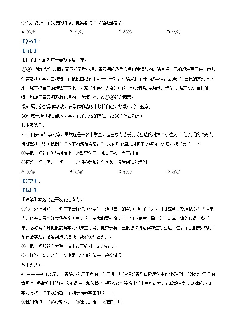 河南省南阳市西峡县2023-2024学年七年级下学期期中道德与法治试题（原卷版+解析版）02