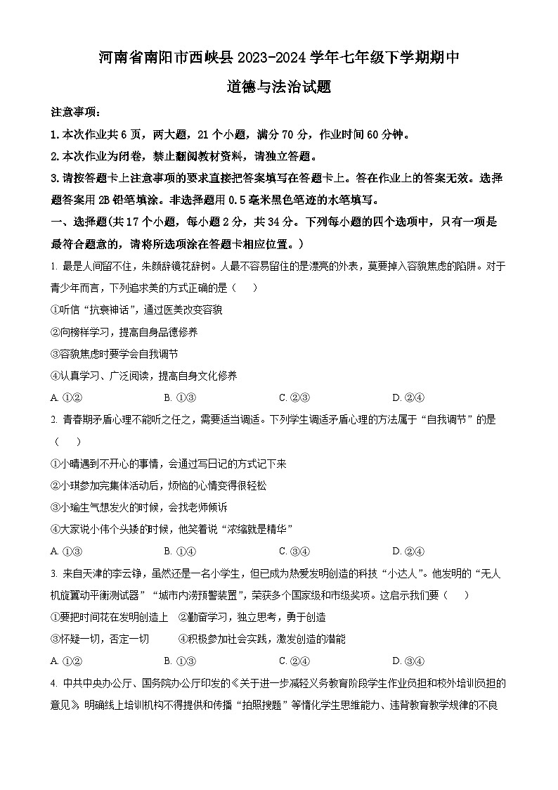 河南省南阳市西峡县2023-2024学年七年级下学期期中道德与法治试题（原卷版+解析版）01