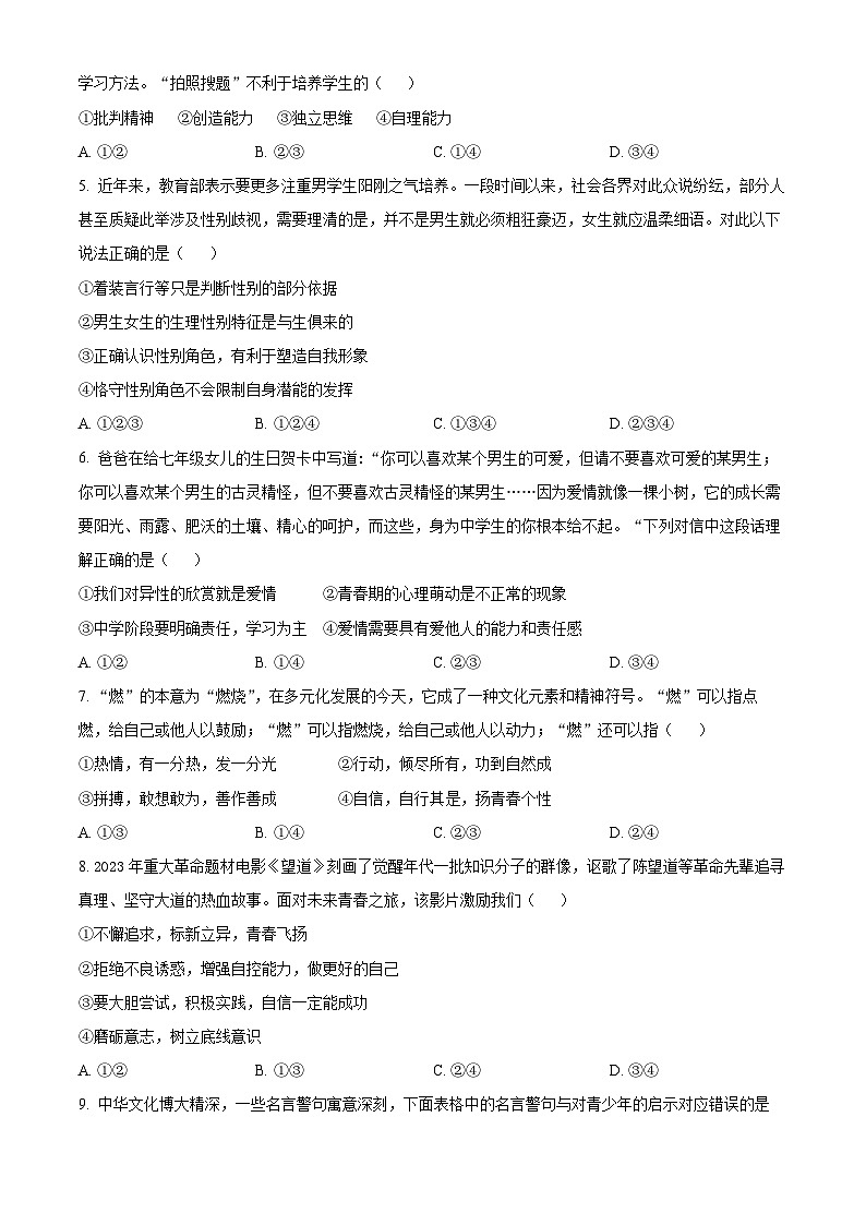 河南省南阳市西峡县2023-2024学年七年级下学期期中道德与法治试题（原卷版+解析版）02