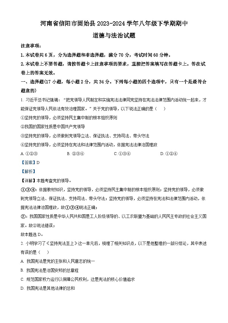 河南省信阳市固始县2023-2024学年八年级下学期期中道德与法治试题（原卷版+解析版）01