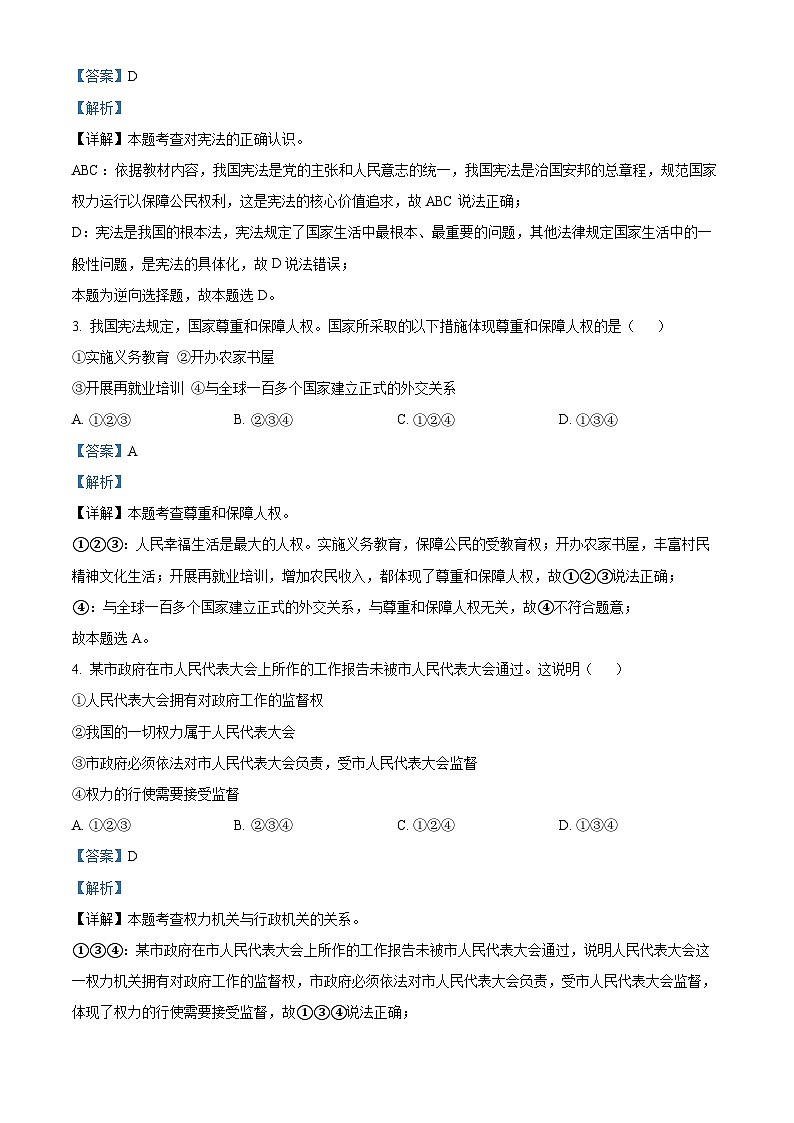 河南省信阳市固始县2023-2024学年八年级下学期期中道德与法治试题（原卷版+解析版）02