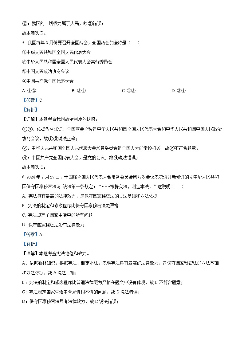 河南省信阳市固始县2023-2024学年八年级下学期期中道德与法治试题（原卷版+解析版）03