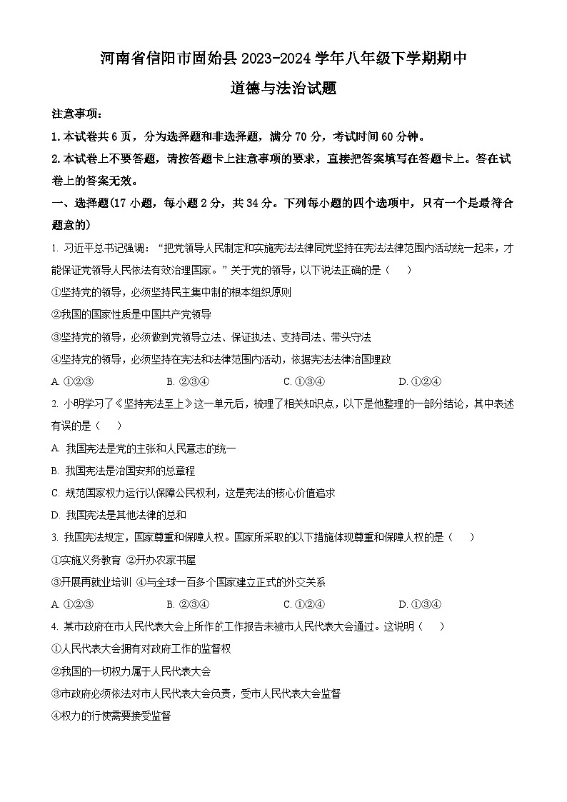 河南省信阳市固始县2023-2024学年八年级下学期期中道德与法治试题（原卷版+解析版）01