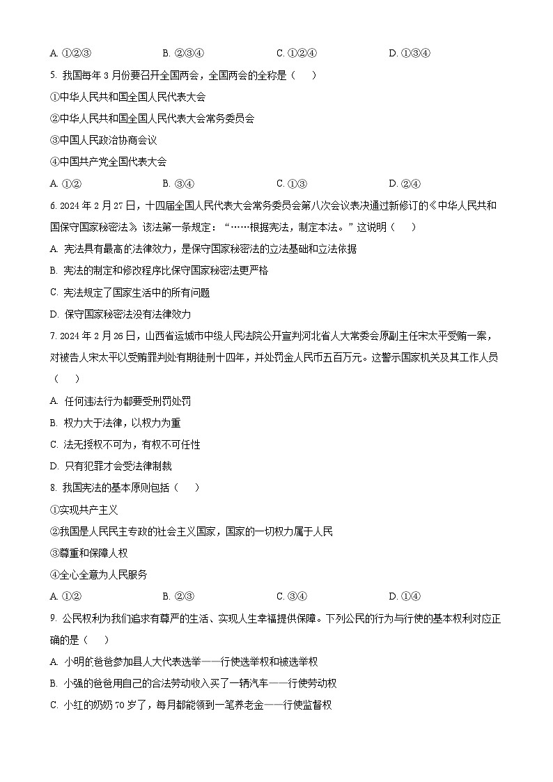 河南省信阳市固始县2023-2024学年八年级下学期期中道德与法治试题（原卷版+解析版）02