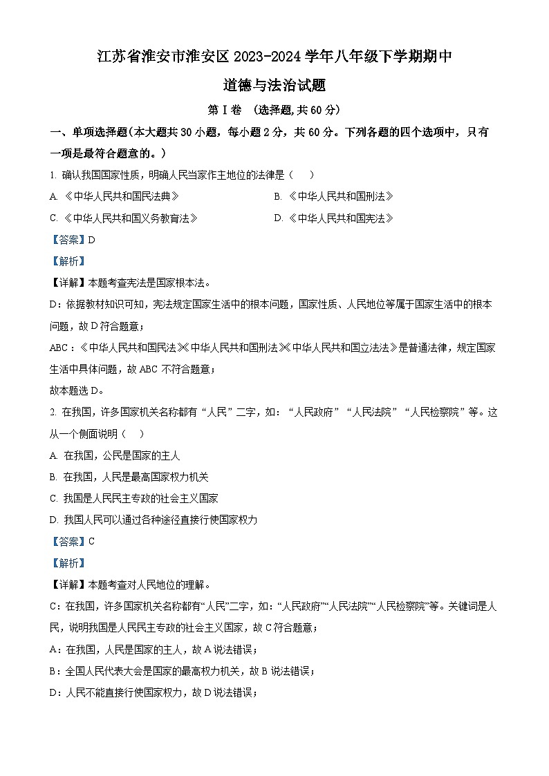 江苏省淮安市淮安区2023-2024学年八年级下学期期中道德与法治试题（原卷版+解析版）01