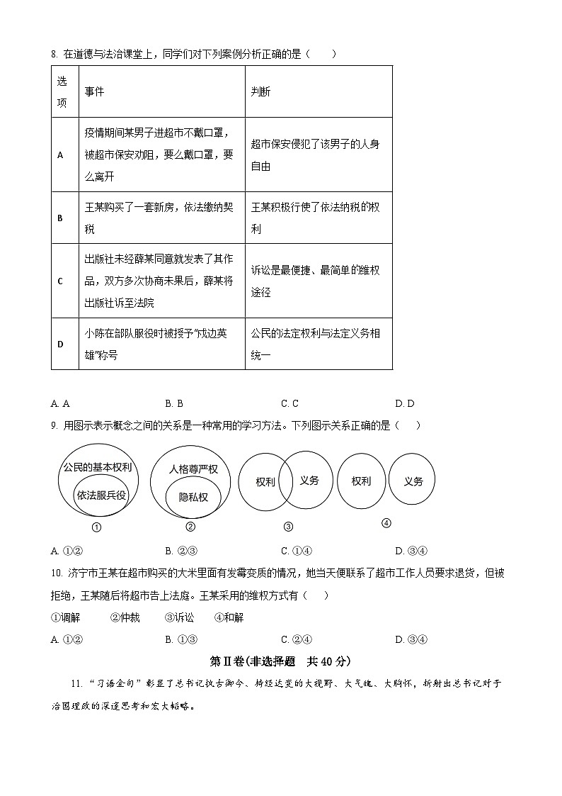 山东省济宁市微山县2023-2024学年八年级下学期期中道德与法治试题（原卷版）第3页