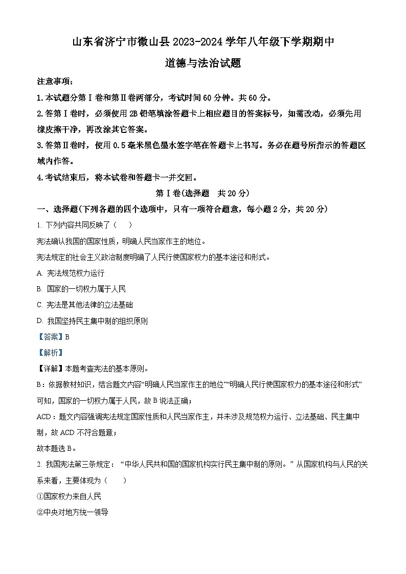 山东省济宁市微山县2023-2024学年八年级下学期期中道德与法治试题（解析版）第1页