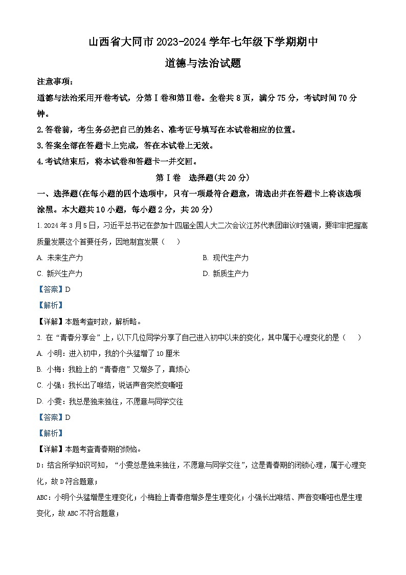 山西省大同市2023-2024学年七年级下学期期中道德与法治试题（解析版）第1页