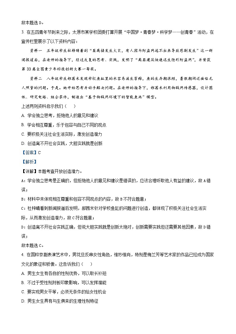 山西省大同市2023-2024学年七年级下学期期中道德与法治试题（解析版）第2页