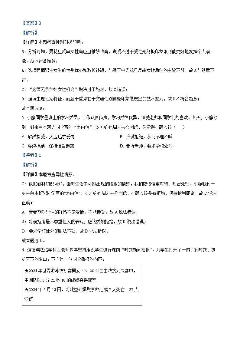 山西省大同市2023-2024学年七年级下学期期中道德与法治试题（解析版）第3页