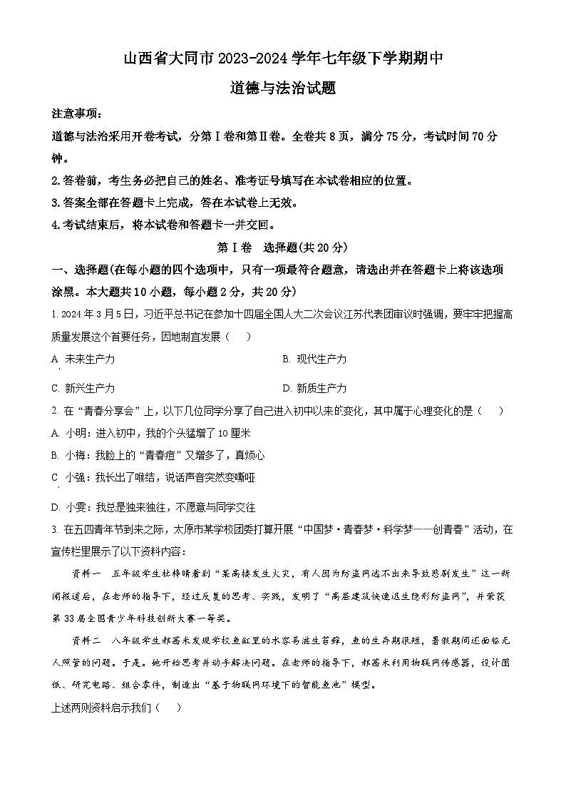 山西省大同市2023-2024学年七年级下学期期中道德与法治试题（原卷版）第1页
