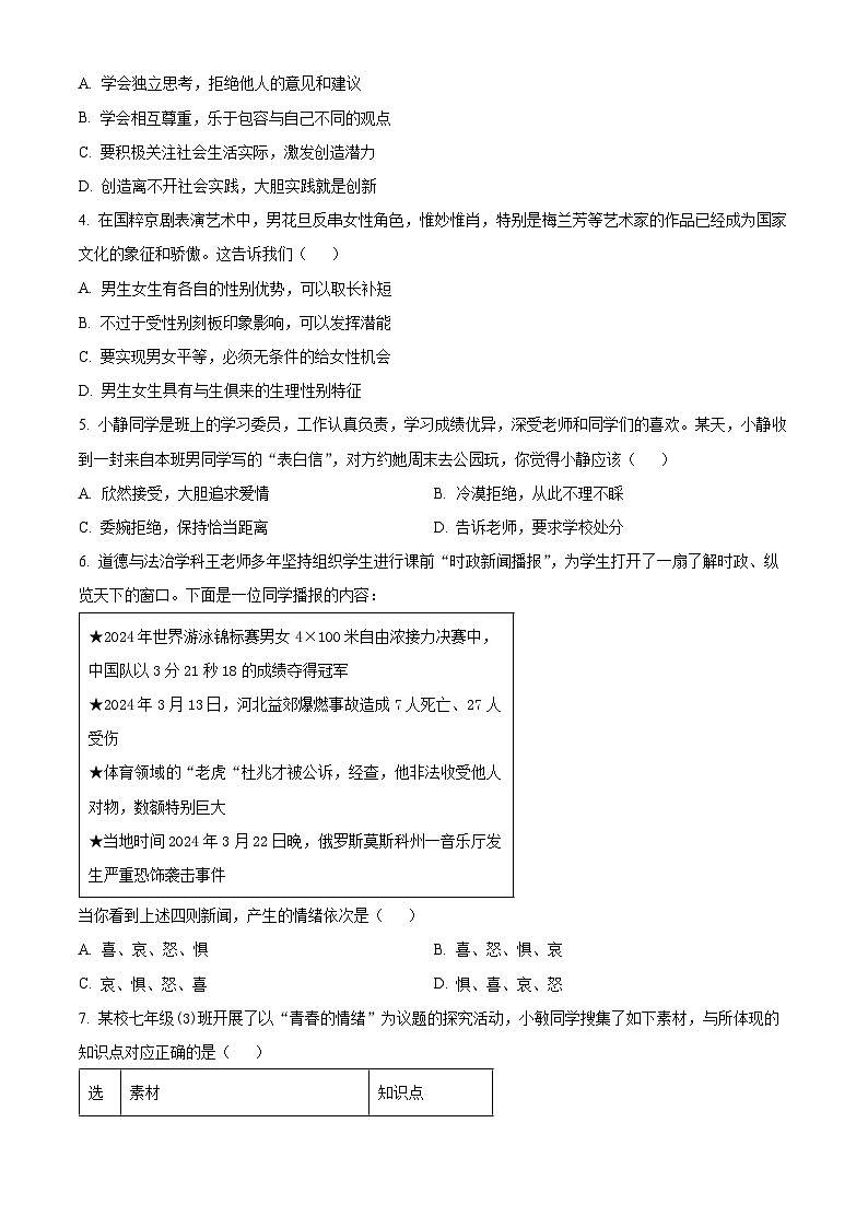 山西省大同市2023-2024学年七年级下学期期中道德与法治试题（原卷版）第2页