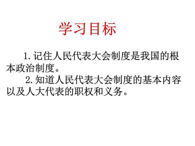 5.1《根本政治制度》课件  初中道德与法治 八年级下册第2页