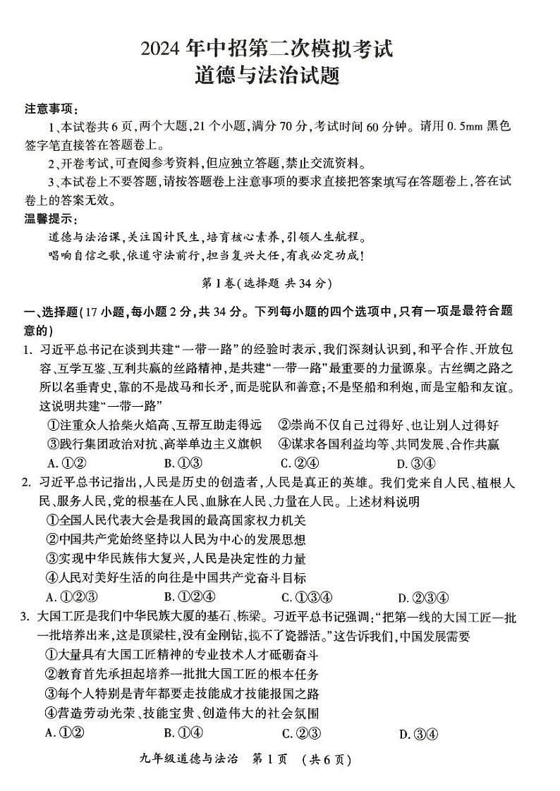 2024年河南省开封市九年级中考二模道德与法治试题及参考答案01