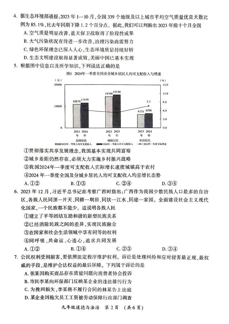 2024年河南省开封市九年级中考二模道德与法治试题及参考答案02