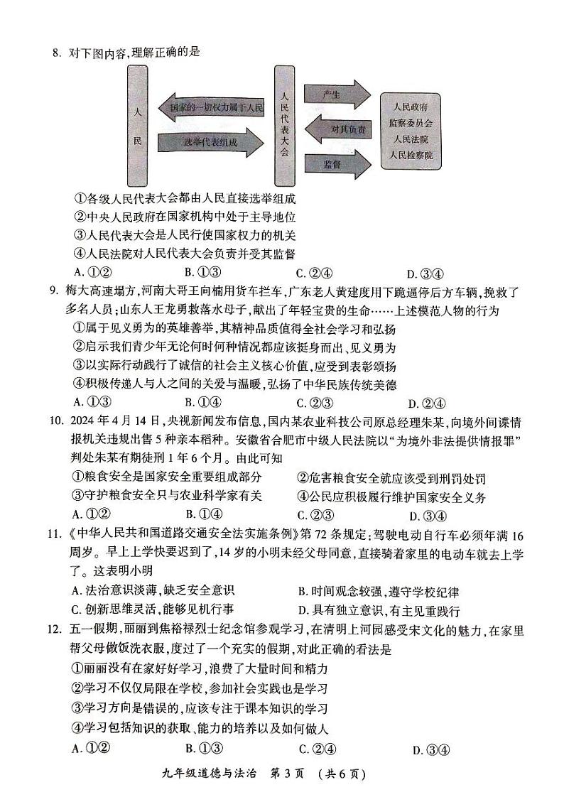 2024年河南省开封市九年级中考二模道德与法治试题及参考答案03